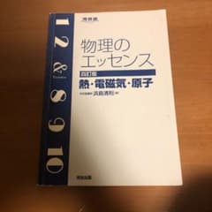 物理のエッセンス熱・電磁気・原子のサムネイル