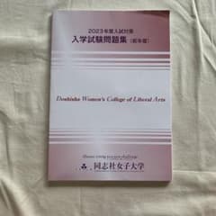 同志社女子大学 過去問のサムネイル