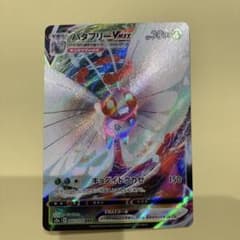 バタフリーVMAX RRR S2a 爆炎ウォーカー 002/070 s2a - メルカリ