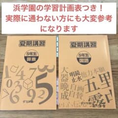 小5浜学園 夏期講習 算数 国語 •学習計画表つきのサムネイル