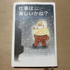 仕事は楽しいかね?のサムネイル