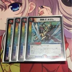 デュエマ キザムのサムネイル