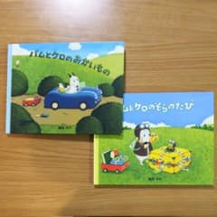 バムとケロのおかいもの バムとケロのそらのたび  ２冊セットのサムネイル