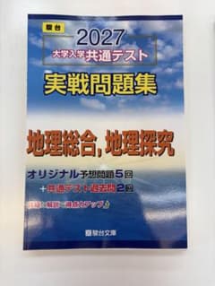 2027年用 駿台 大学入学共通テスト実戦問題集 地理総合・地理探究のサムネイル