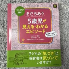 そだちあう 5歳児が見える・わかるエピソードのサムネイル