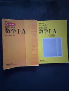 チャート式解法と演習数学1+A 増補改訂版のサムネイル