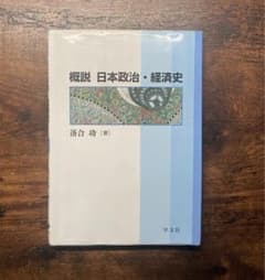 概説日本政治・経済史のサムネイル