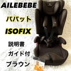 エールべべ パパット ジュニアシート ブラウン 説明書 ガイド付 CF521 