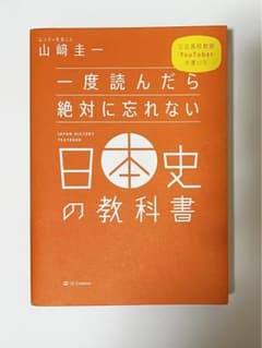 一度読んだら絶対に忘れない日本史の教科書 公立高校教師YouTuberが書いたのサムネイル