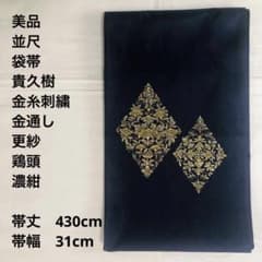 美品 並尺】袋帯 貴久樹 刺繍 金 更紗 帯丈430cm 帯幅31cm - メルカリ