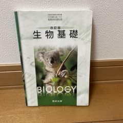 改訂版 生物基礎 数研出版 高等学校理科用 教科書のサムネイル