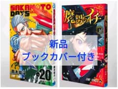 新品 未開封 サカモトデイズ 20巻 鈴木裕斗 初版 魔男のイチ ブック