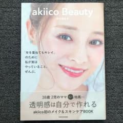 akiico Beauty 「年を重ねてもキレイ」のために私が実はやっているこ…のサムネイル