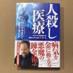人殺し医療 マフィアが支配する現代メディカル・システムのサムネイル