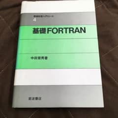 情報処理入門コース4 基礎FORTRANのサムネイル