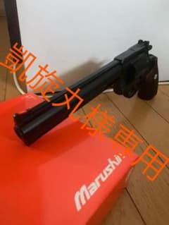 マルシン アナコンダ 8インチ 8ミリBB仕様のサムネイル