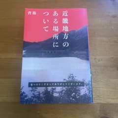 近畿地方のある場所について 背筋のサムネイル