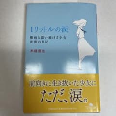 1リットルの涙 木藤亜也のサムネイル
