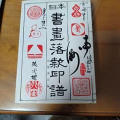 日本書画落款印譜のサムネイル