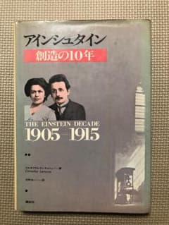 アインシュタイン・創造の10年のサムネイル