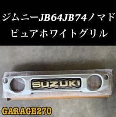 ノマド シエラ JB64 ジムニー 新型ジムニーJB64JB74ノマド用ピュアホワイト塗装済みSUZUKIグリル Folksy フィン FRPフロントグリル Style パーツ