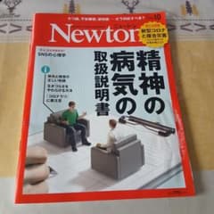 Newton 精神の病気取扱い説明書 2020.10月のサムネイル
