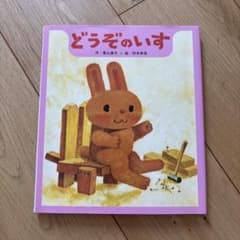 どうぞのいす