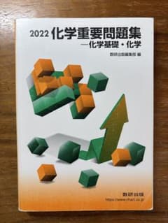 化学重要問題集化学基礎・化学 2022 数研出版のサムネイル