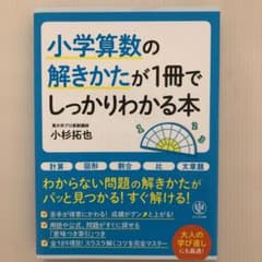 小学算数の解きかたが1冊でしっかりわかる本のサムネイル