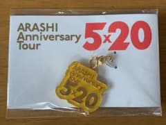 嵐 5×20 会場限定チャームのサムネイル