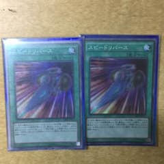 スピードリバースのサムネイル