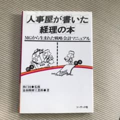 人事屋が書いた経理の本 MGから生まれた戦略会計マニュアルのサムネイル