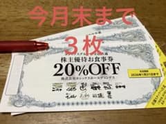 ヨシックス　株主優待お食事券　20%OFF 3枚　や台ずしのサムネイル