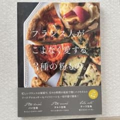 フランス人がこよなく愛する3種の粉もの。のサムネイル