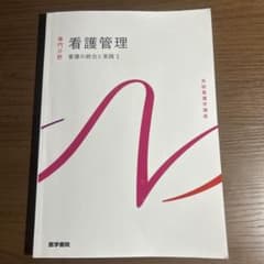 看護管理 看護の統合と実践1のサムネイル