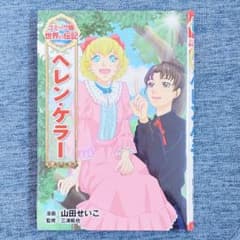 ヘレン・ケラー ポプラ社のサムネイル