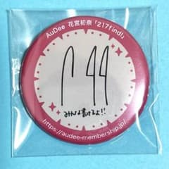 217find!月額会員特典缶バッジ16ヶ月分セット 花宮初奈 217find 会員特典 缶バッジ - メルカリ