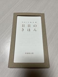 日めくり弥太郎 日日のきほんのサムネイル