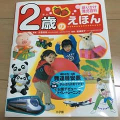 2歳のえほんのサムネイル