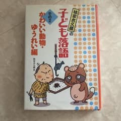 林家木久蔵の子ども落語 その2 (かわいい動物・ゆうれい編)のサムネイル