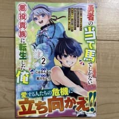 勇者の当て馬でしかない悪役貴族に転生した俺(2) ～勇者では推しヒロインを不幸…