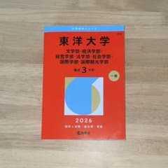 東洋大学 赤本 2026のサムネイル
