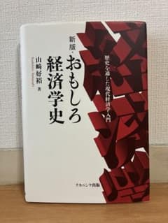 新版・おもしろ経済学史 山崎好裕 著のサムネイル