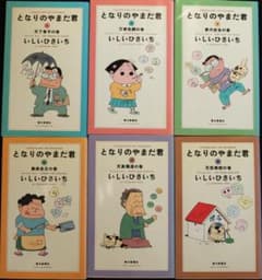 四コマ漫画 となりのやまだ君　 いしいひさいち 1〜6巻セット 朝日新聞社のサムネイル