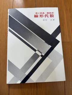 理工科系一般教育 線形代数 荒木淳著のサムネイル
