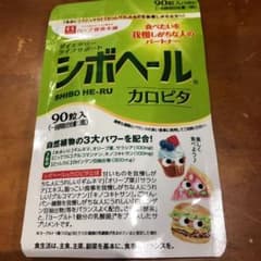 ハーブ健康本舗 シボヘール カロピタ 90粒のサムネイル