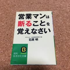 営業マンは断ることを覚えなさい/石原明のサムネイル