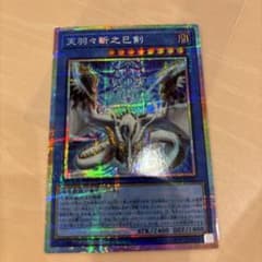天羽々斬之巳剣 (アメノハバキリノミツルギ) プリズマ 遊戯王 天羽々斬之巳剣 アメノハバキリノミツルギ プリズマ 1枚