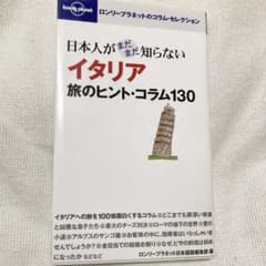 日本人がまだまだ知らないイタリア旅のヒント・コラム130のサムネイル