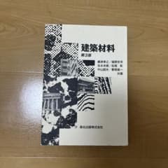 建築材料 第3版 専門書籍のサムネイル